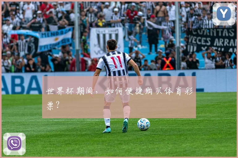 世界杯期间，如何便捷购买体育彩票？