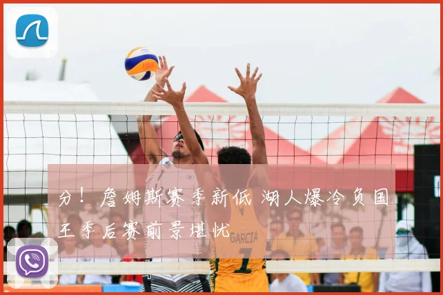 分！詹姆斯赛季新低 湖人爆冷负国王季后赛前景堪忧