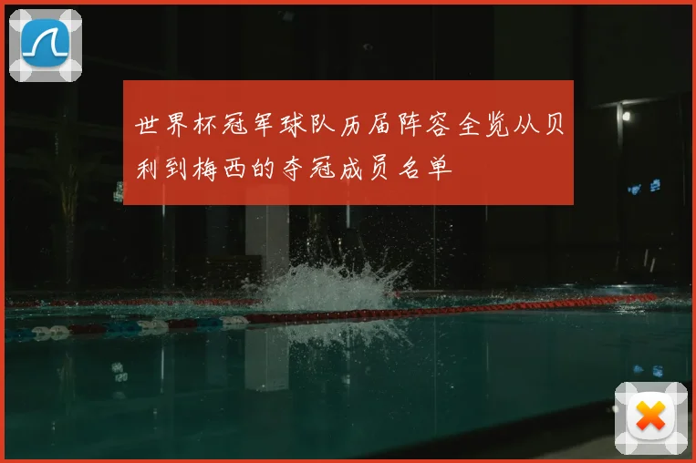 世界杯冠军球队历届阵容全览从贝利到梅西的夺冠成员名单