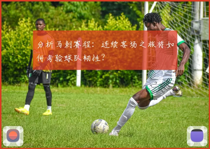 分析马刺赛程：连续客场之旅将如何考验球队韧性？