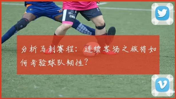 分析马刺赛程：连续客场之旅将如何考验球队韧性？
