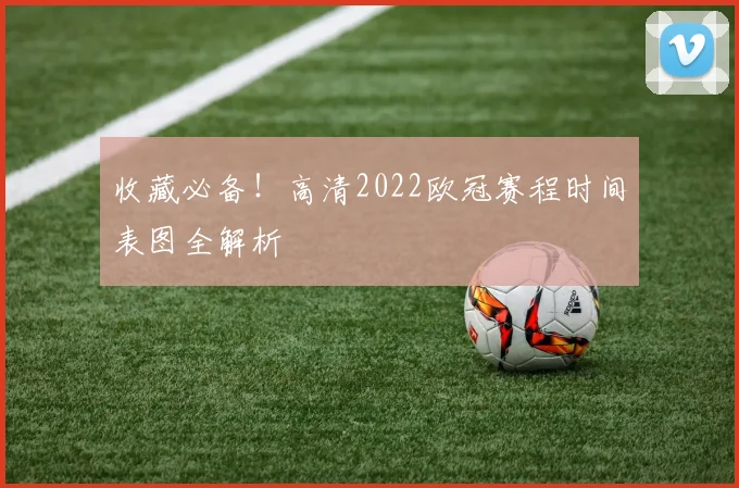 收藏必备！高清2022欧冠赛程时间表图全解析