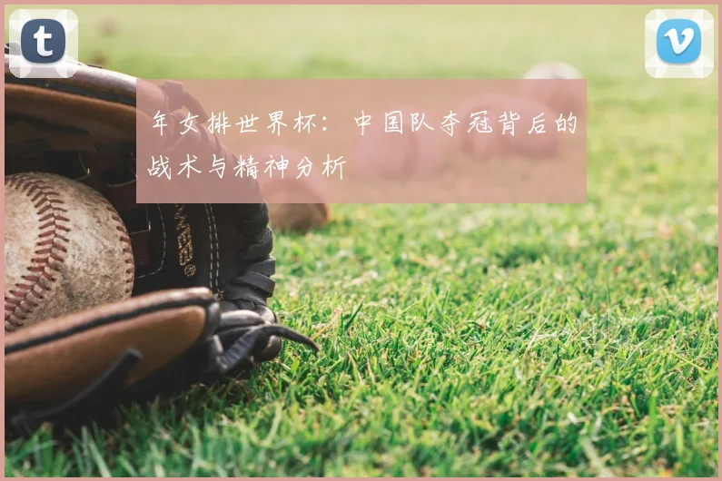 年女排世界杯：中国队夺冠背后的战术与精神分析