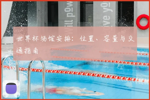 世界杯场馆安排：位置、容量与交通指南