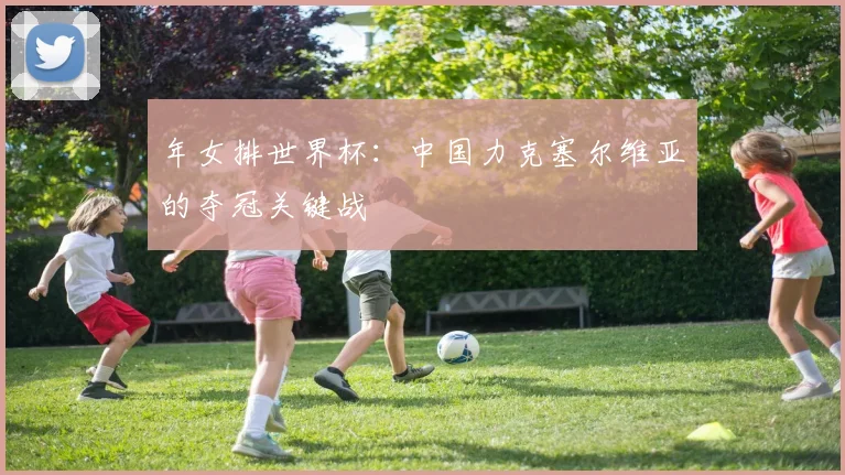 年女排世界杯：中国力克塞尔维亚的夺冠关键战