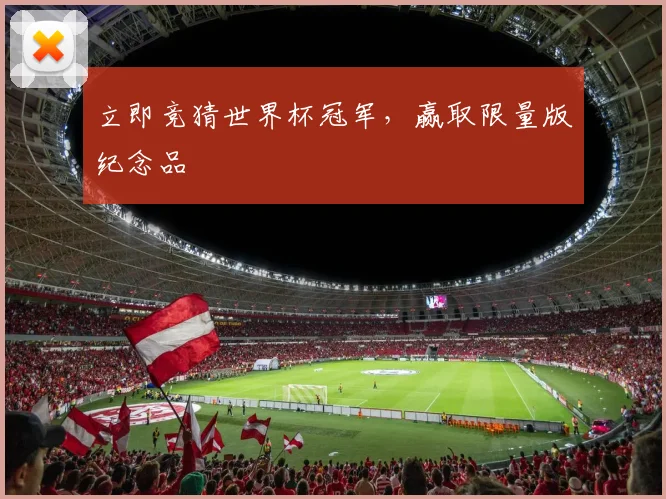 立即竞猜世界杯冠军，赢取限量版纪念品