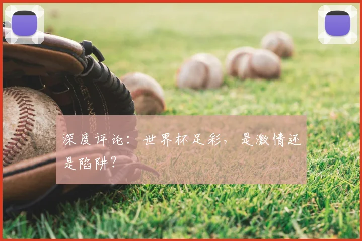 深度评论：世界杯足彩，是激情还是陷阱？