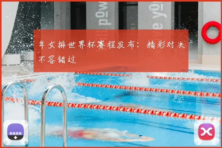 年女排世界杯赛程发布：精彩对决不容错过