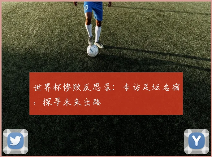 世界杯惨败反思录：专访足坛名宿，探寻未来出路