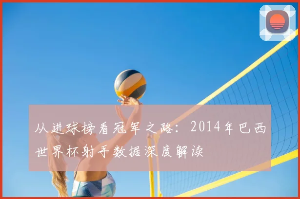 从进球榜看冠军之路：2014年巴西世界杯射手数据深度解读