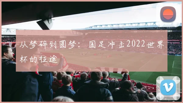 从梦碎到圆梦：国足冲击2022世界杯的征途