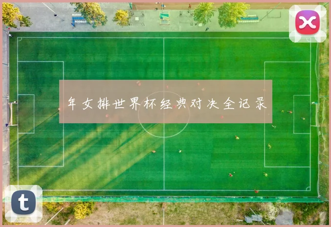 年女排世界杯经典对决全记录