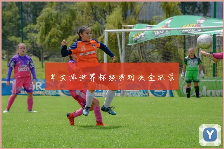 年女排世界杯经典对决全记录