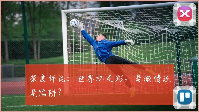 深度评论：世界杯足彩，是激情还是陷阱？