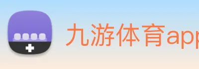 九游体育app官网首页 logo